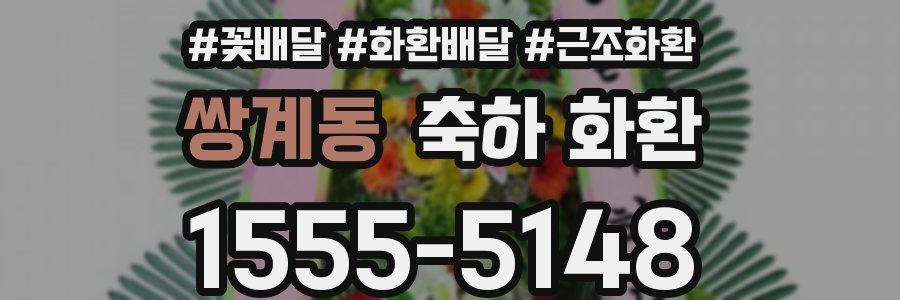 쌍계동 축하 화환