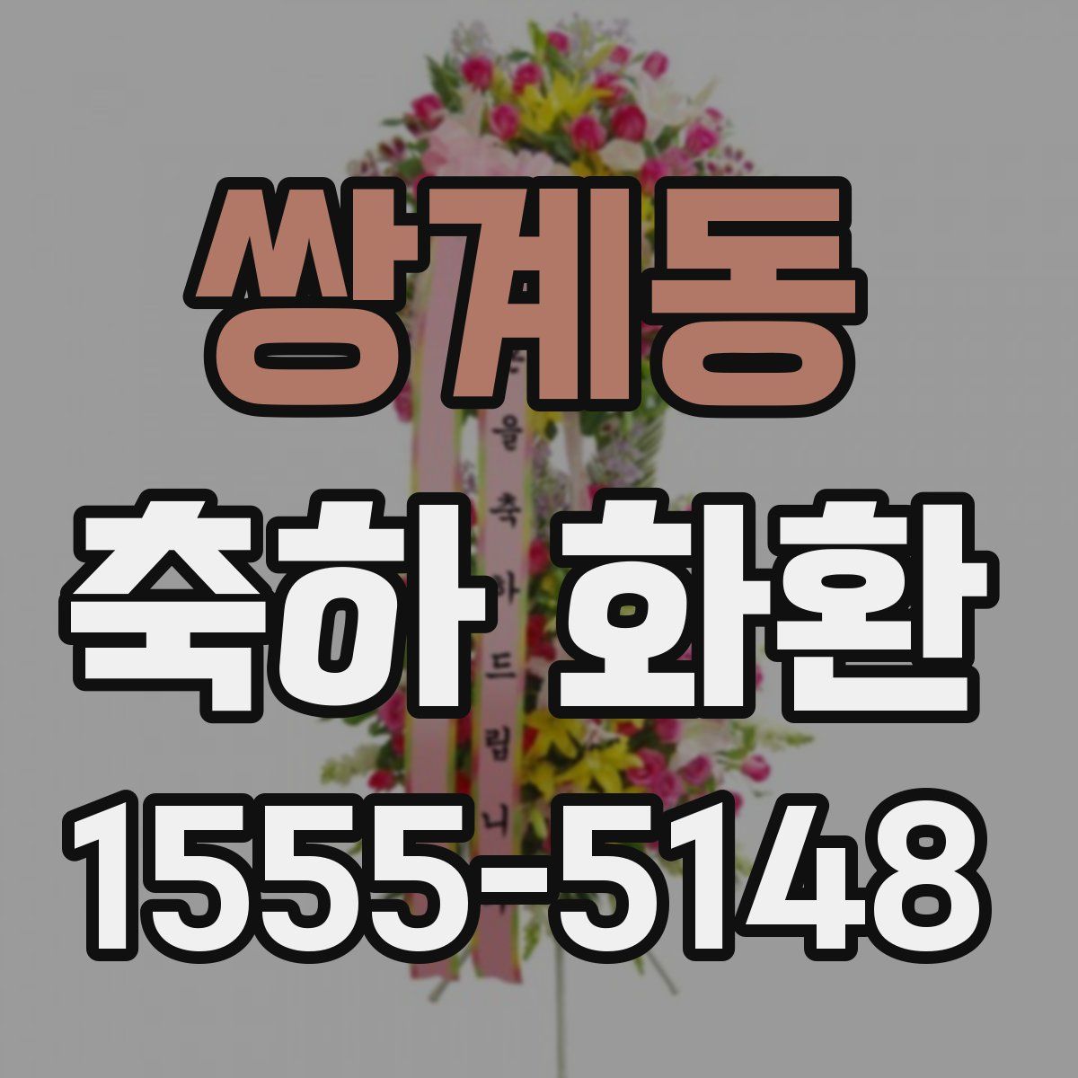 쌍계동 축하 화환