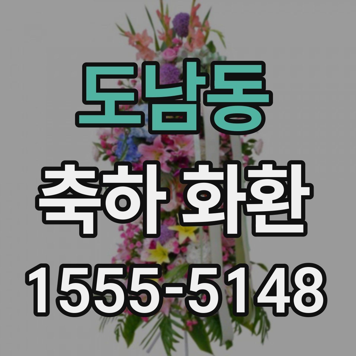 도남동 축하 화환 디자인이 다른 이유 알아보기
