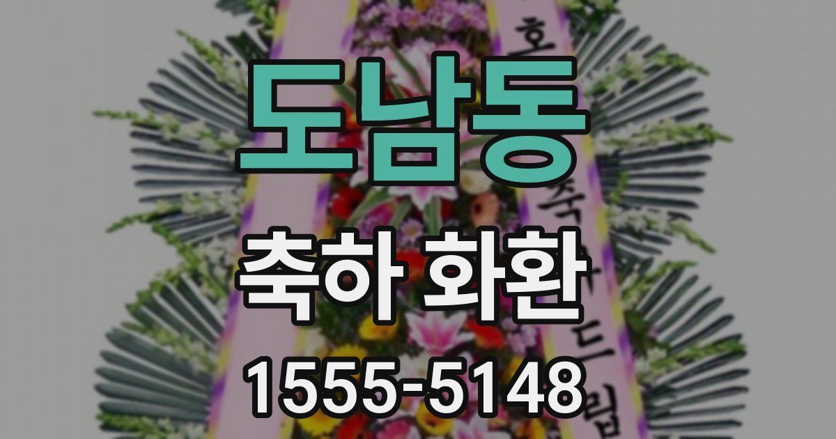 도남동 축하 화환