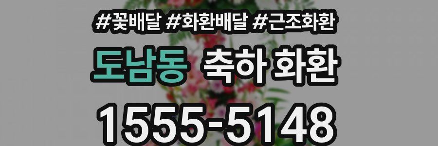 도남동 축하 화환