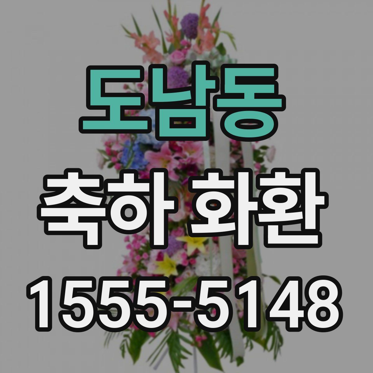 도남동 축하 화환