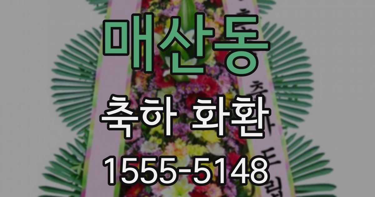 매산동 축하 화환