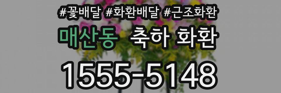 매산동 축하 화환