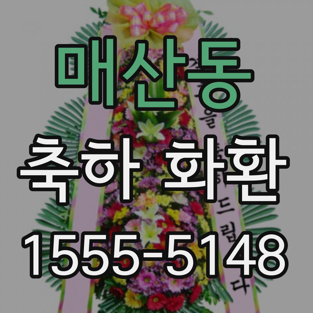 매산동 축하 화환