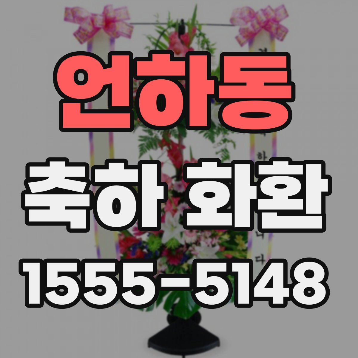 언하동 축하 화환