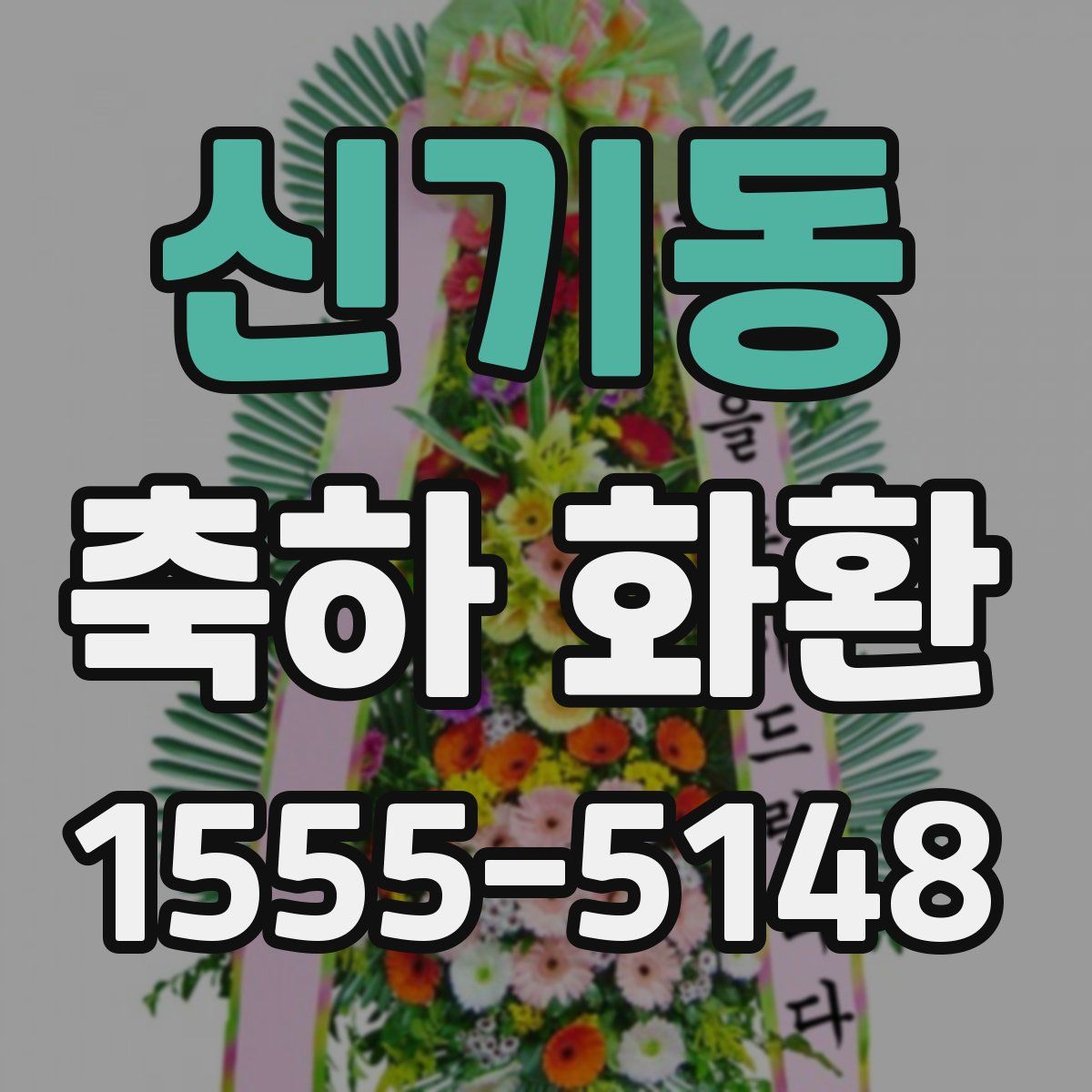 신기동 축하 화환