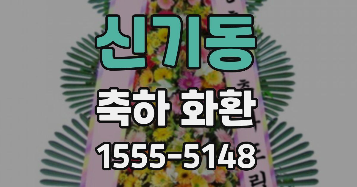 신기동 축하 화환