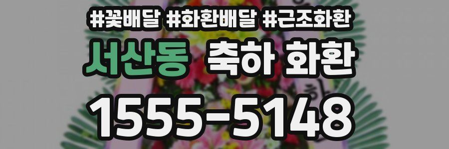 서산동 축하 화환