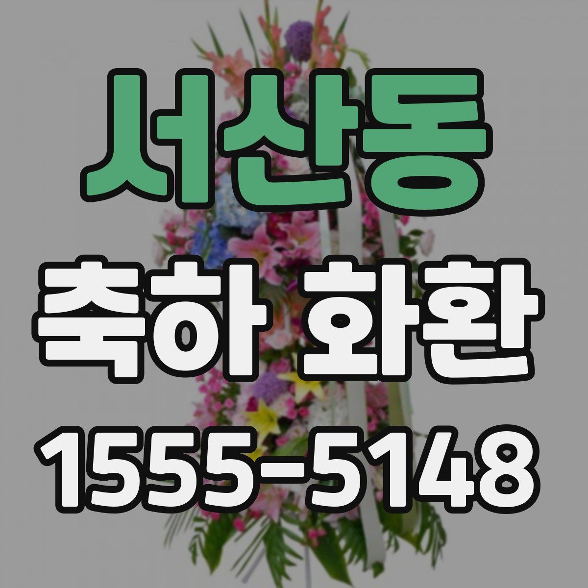 서산동 축하 화환