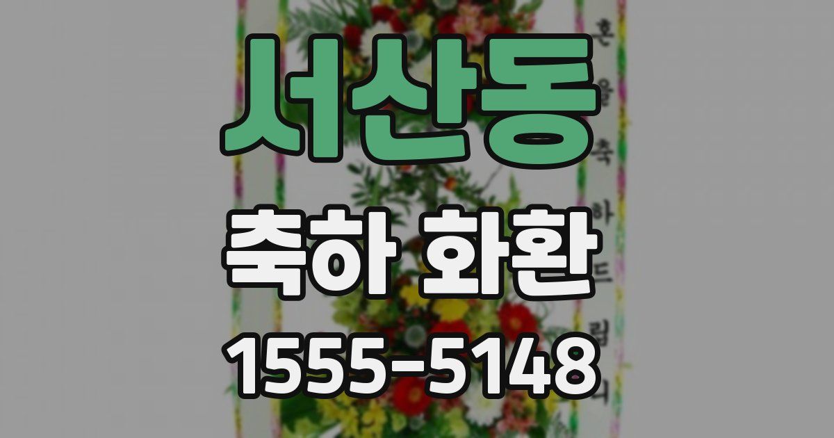 서산동 축하 화환