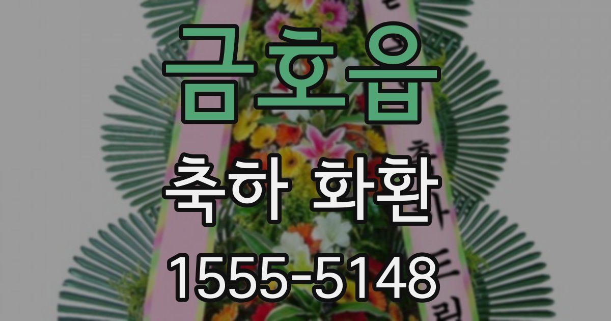 금호읍 축하 화환