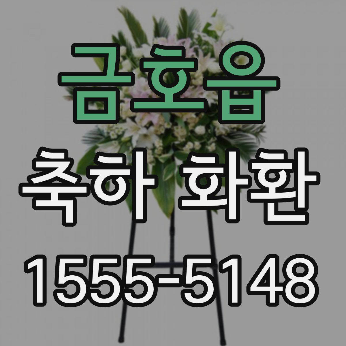 금호읍 축하 화환