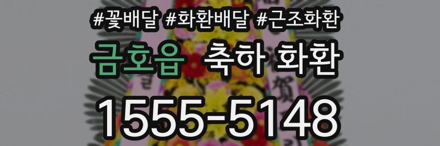 금호읍 축하 화환