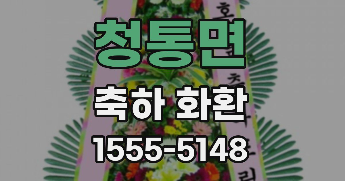 청통면 축하 화환