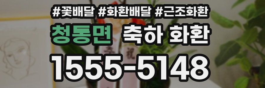 청통면 축하 화환