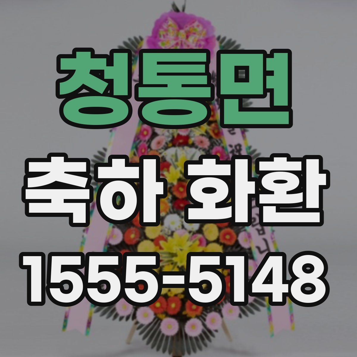 청통면 축하 화환