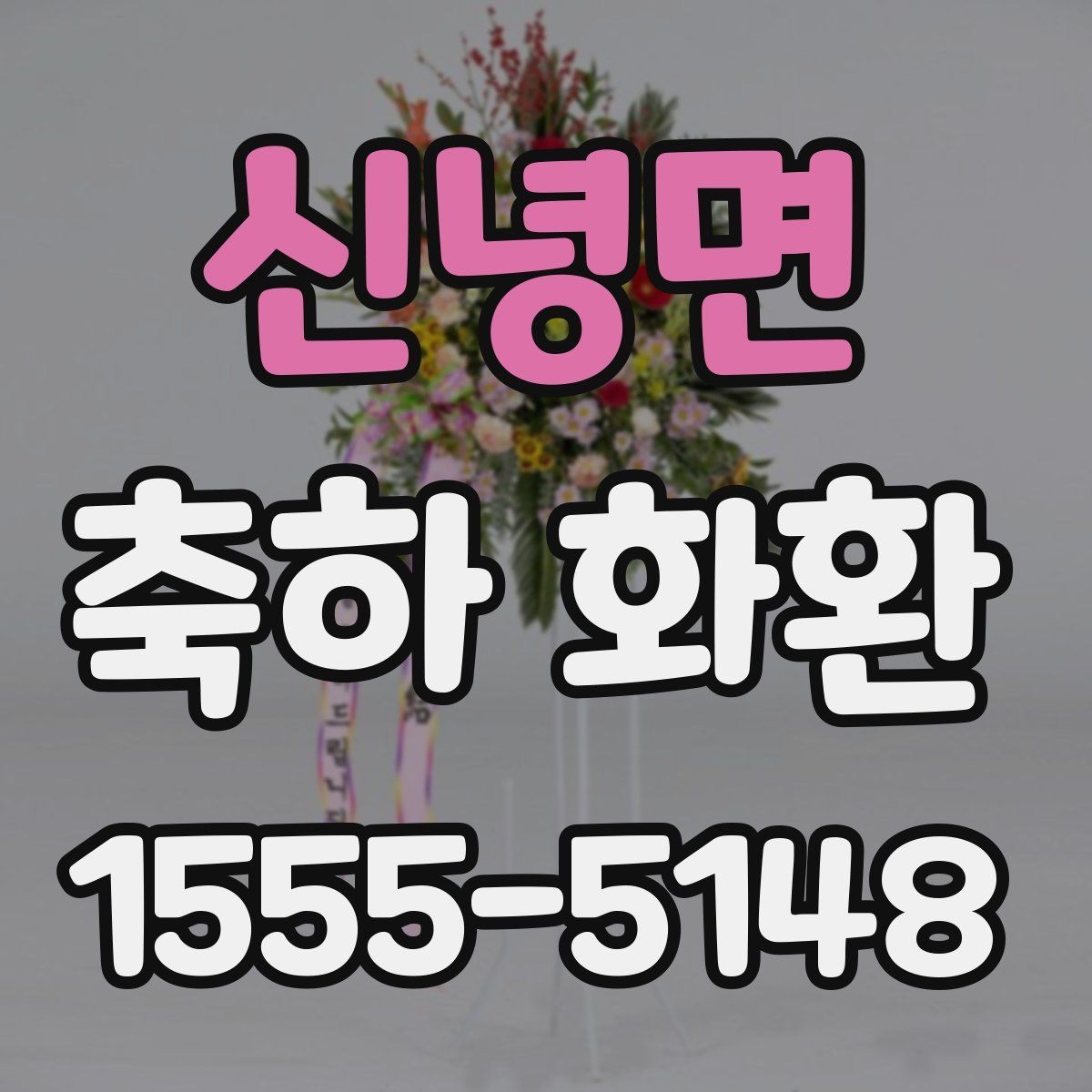 신녕면 축하 화환 빠른 배송이 필요할 때 체크할 점