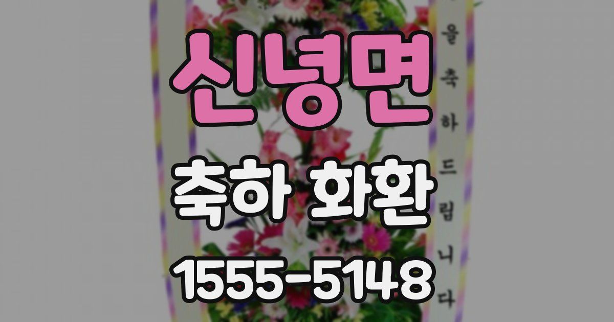 신녕면 축하 화환