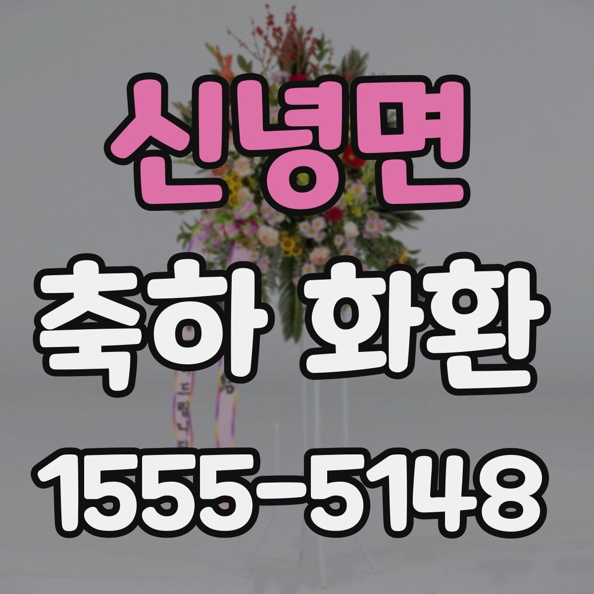신녕면 축하 화환