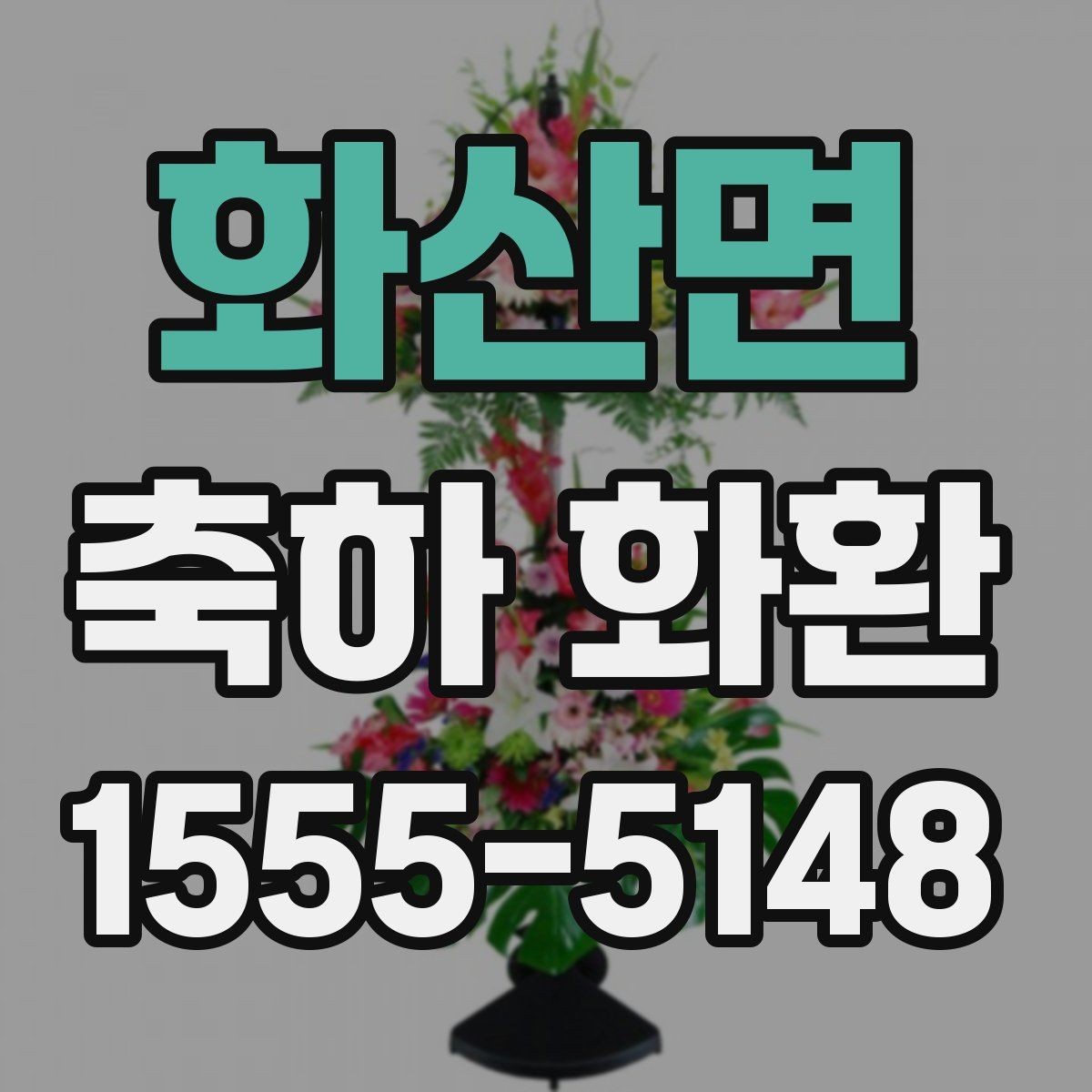 화산면 축하 화환 행사장 입구에 어울리는 크기