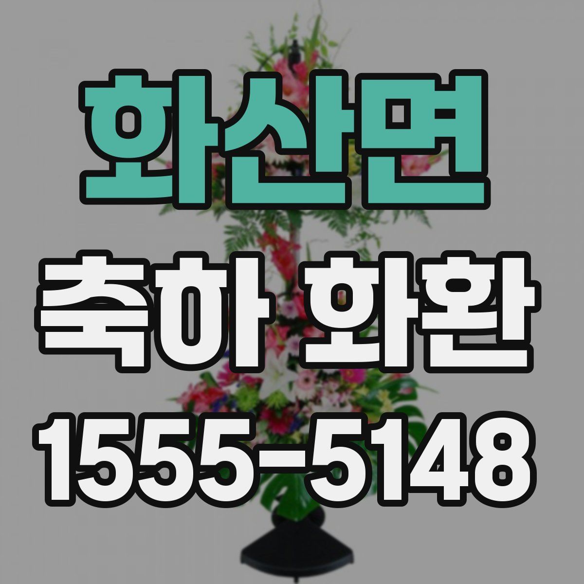 화산면 축하 화환