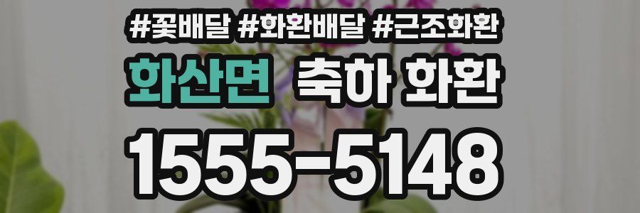 화산면 축하 화환