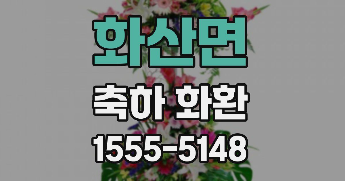 화산면 축하 화환