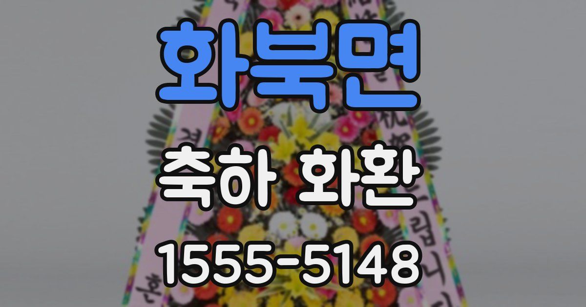 화북면 축하 화환