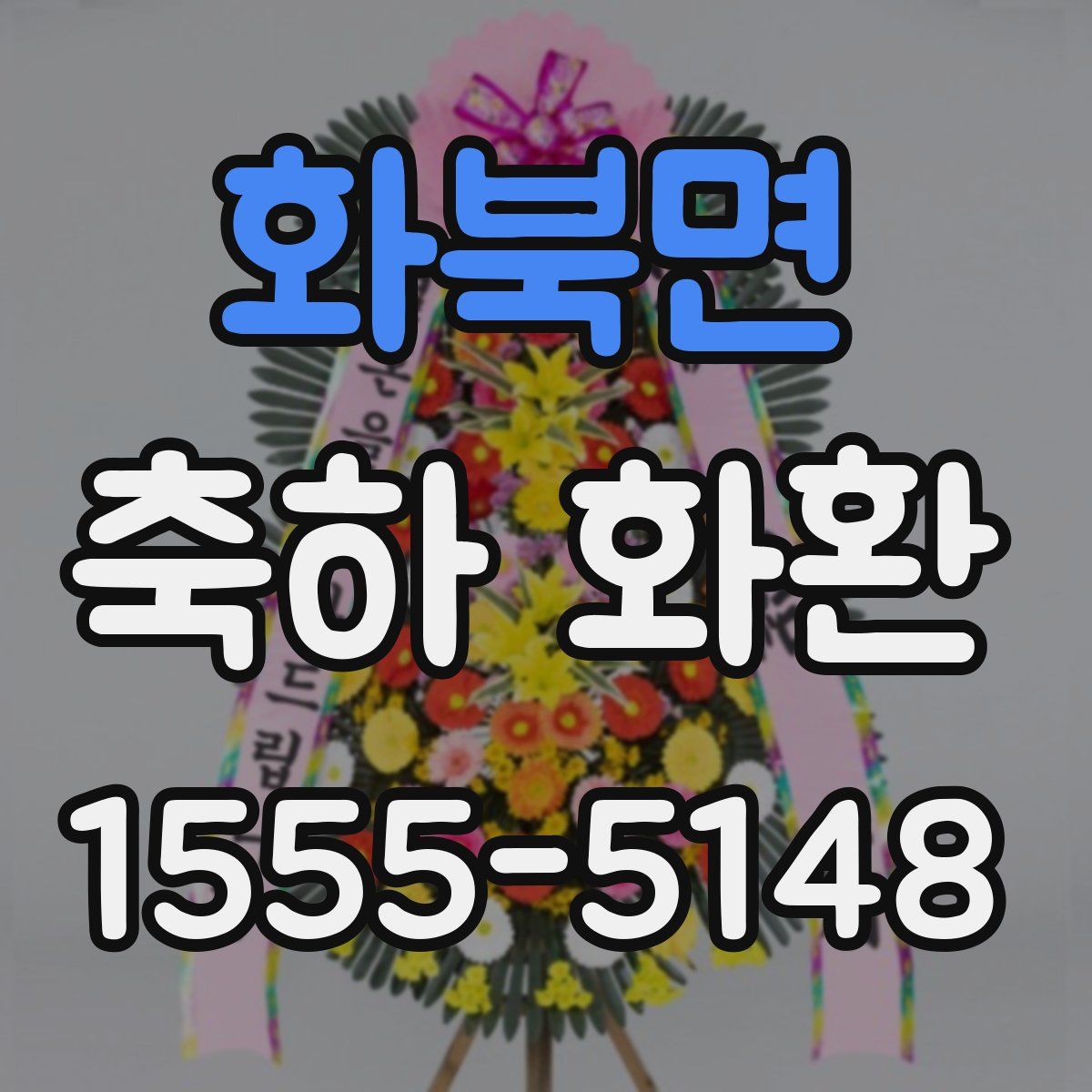 화북면 축하 화환