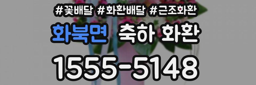 화북면 축하 화환