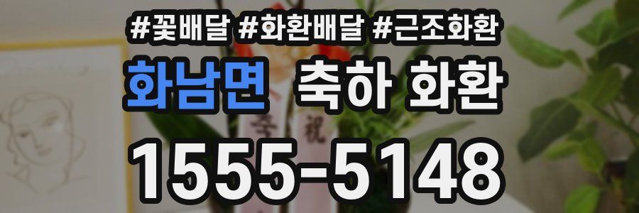 화남면 축하 화환