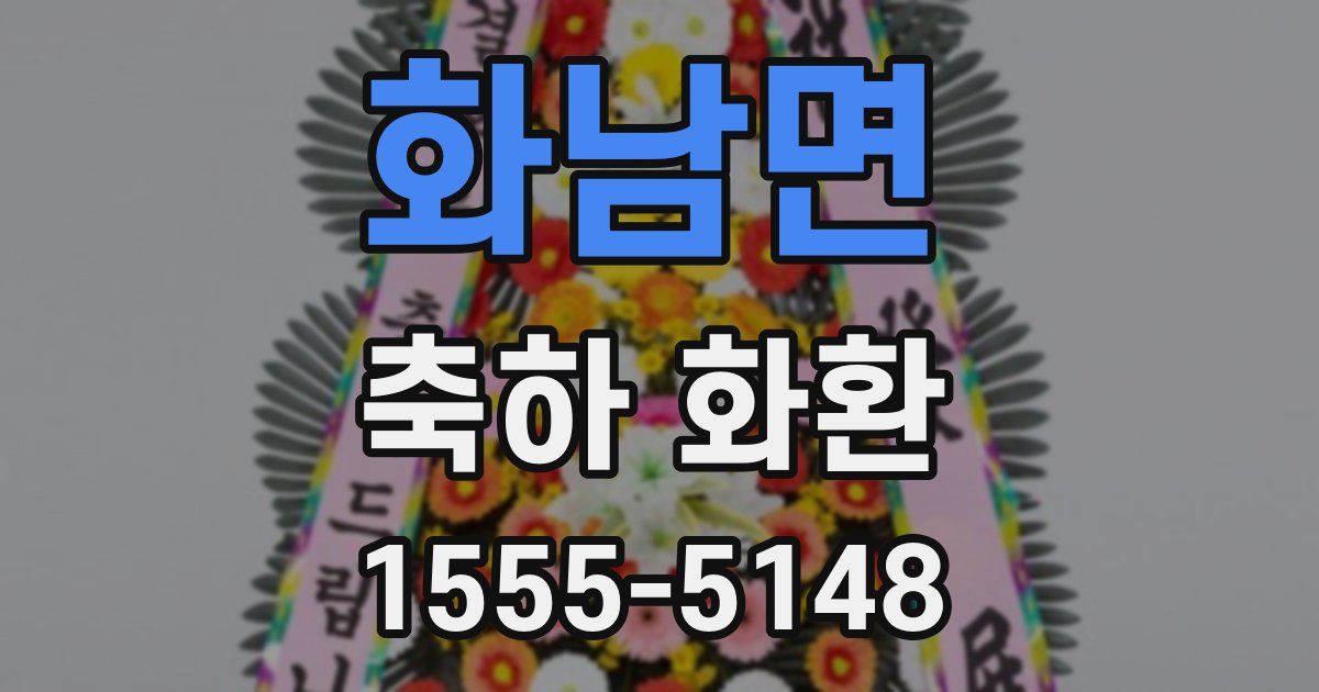 화남면 축하 화환