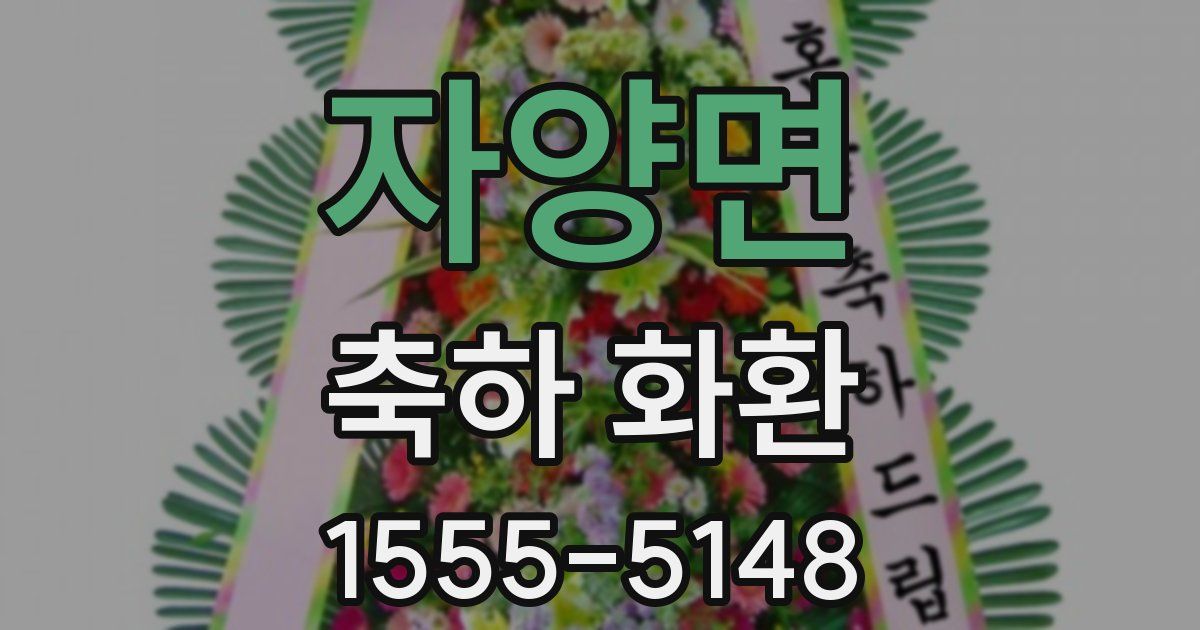 자양면 축하 화환