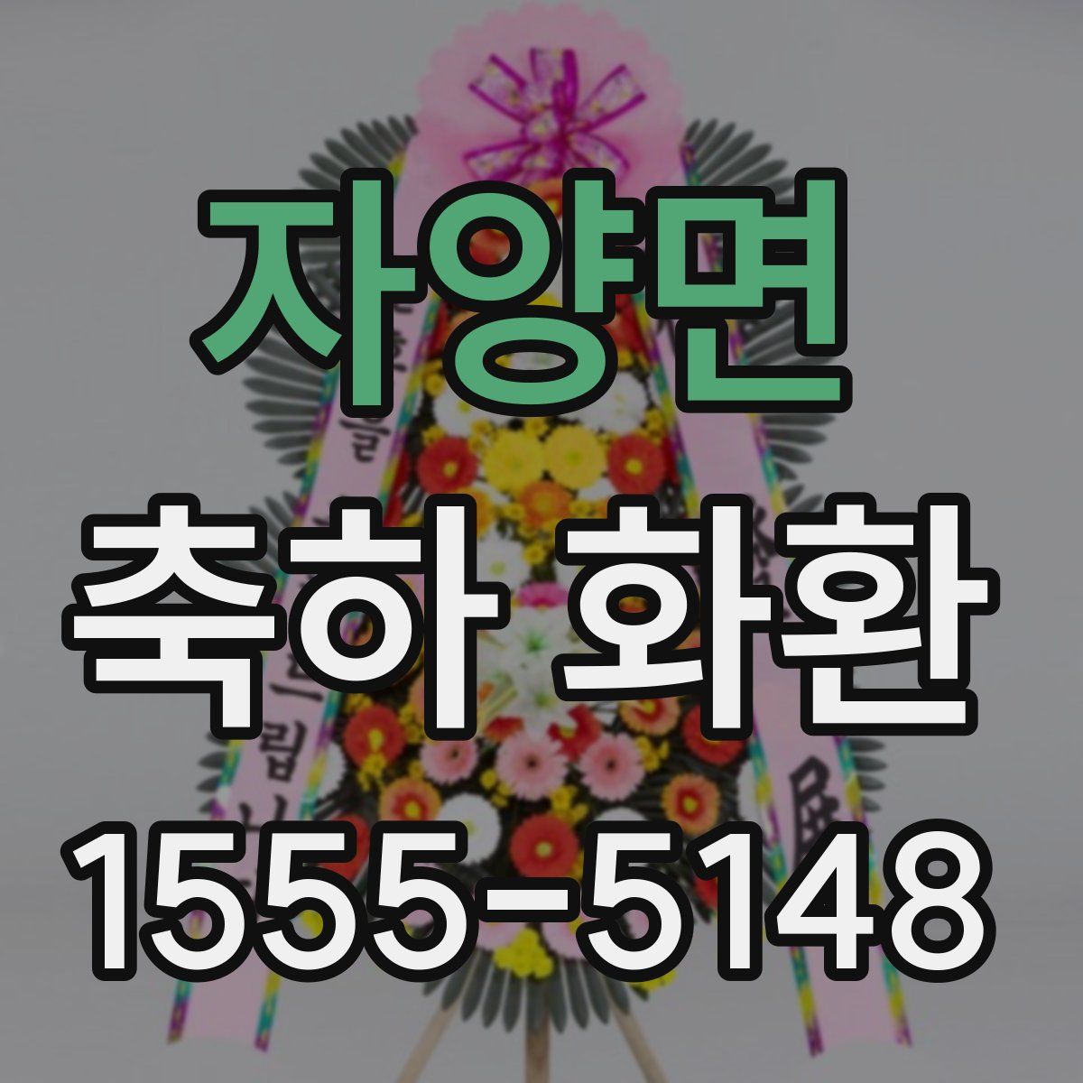 자양면 축하 화환