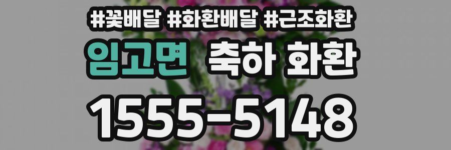 임고면 축하 화환