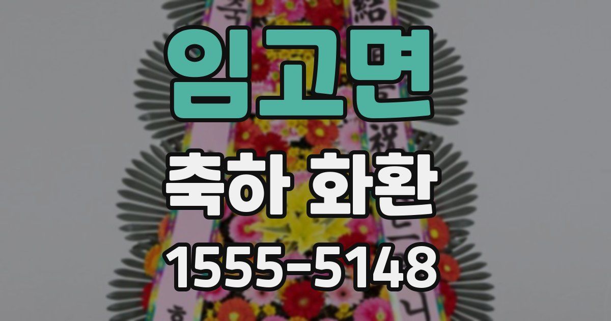 임고면 축하 화환