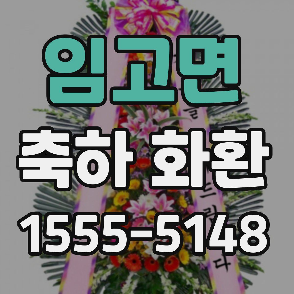 임고면 축하 화환