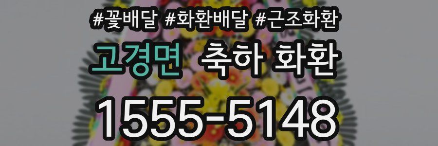 고경면 축하 화환
