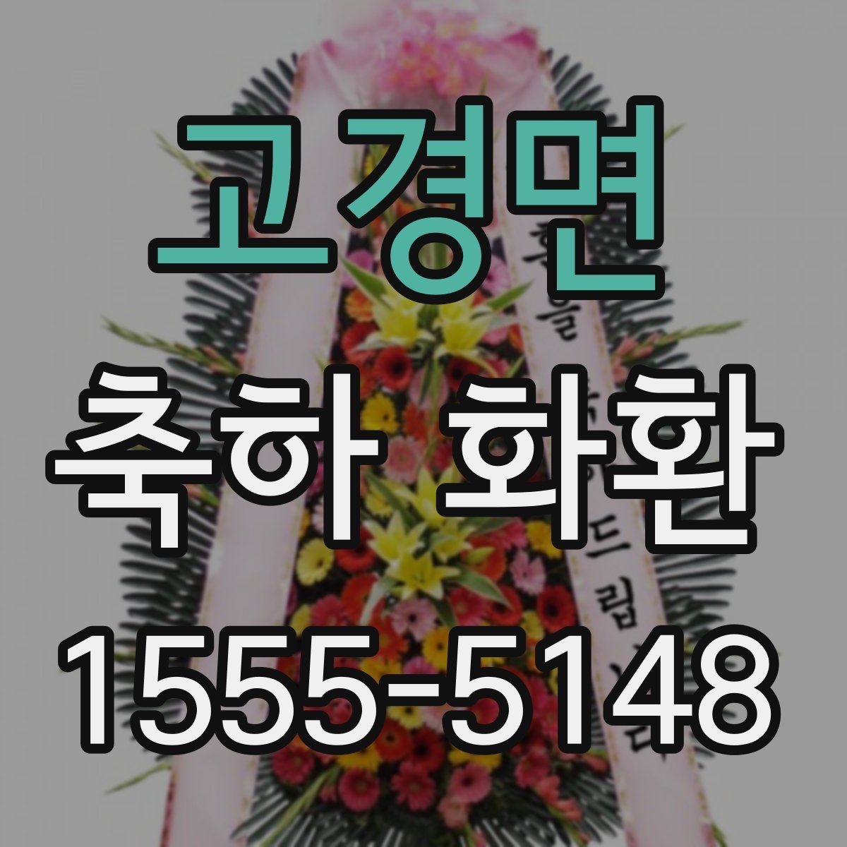 고경면 축하 화환