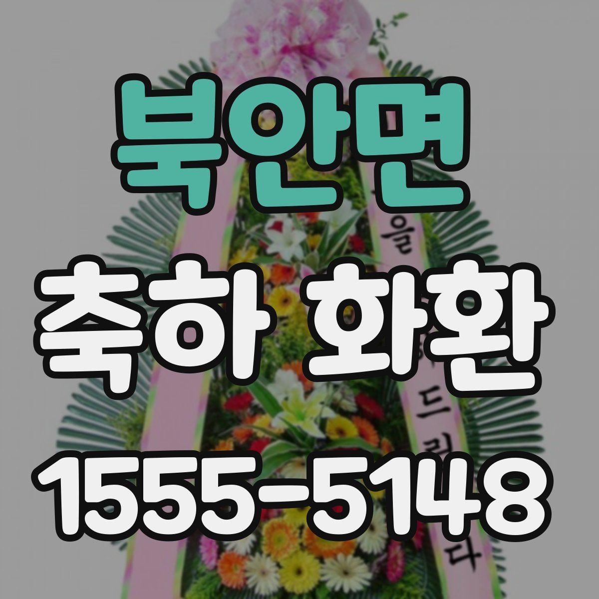 북안면 축하 화환