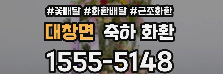 대창면 축하 화환