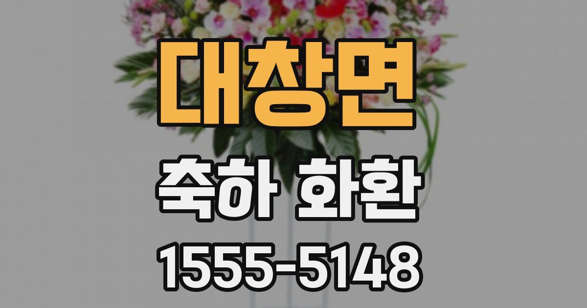 대창면 축하 화환
