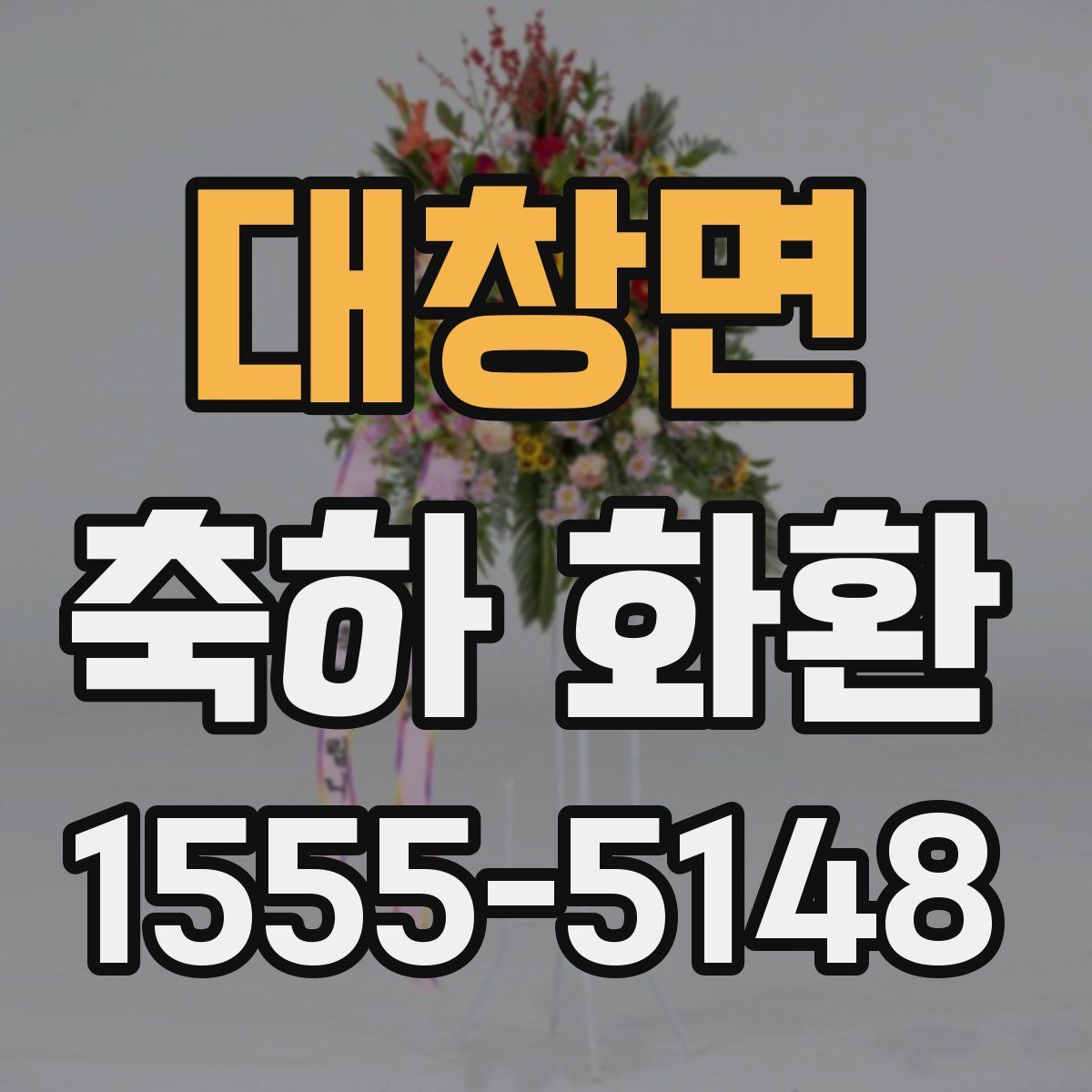 대창면 축하 화환