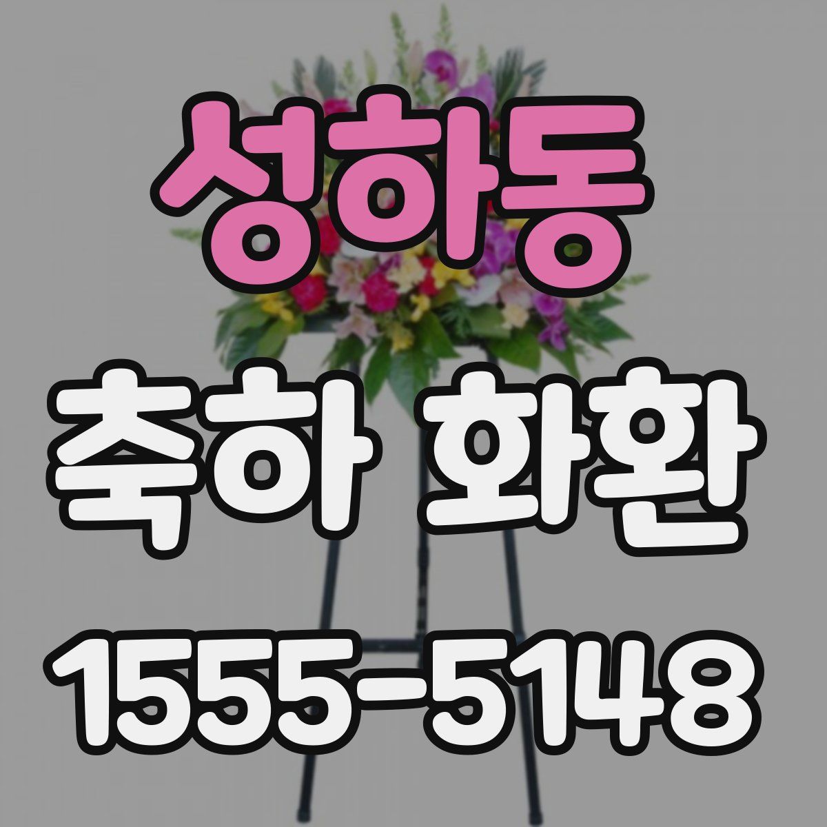 성하동 축하 화환