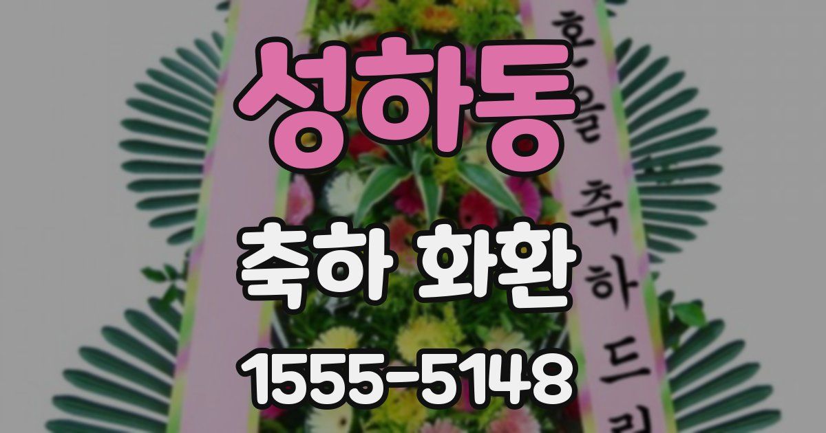 성하동 축하 화환