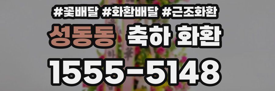 성동동 축하 화환