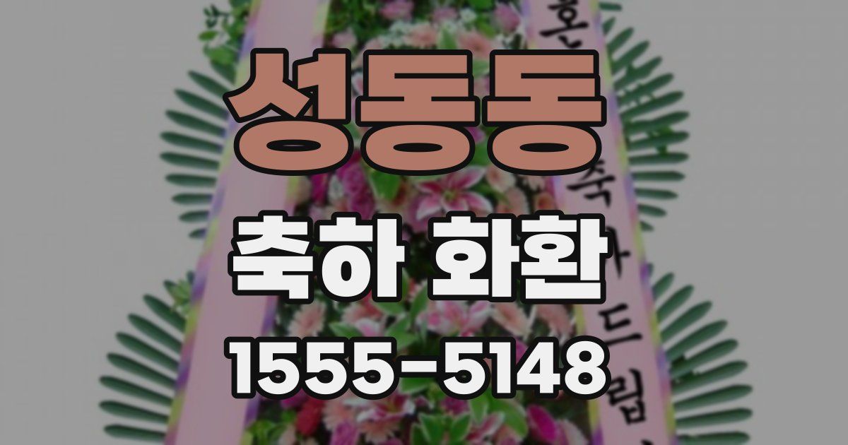 성동동 축하 화환