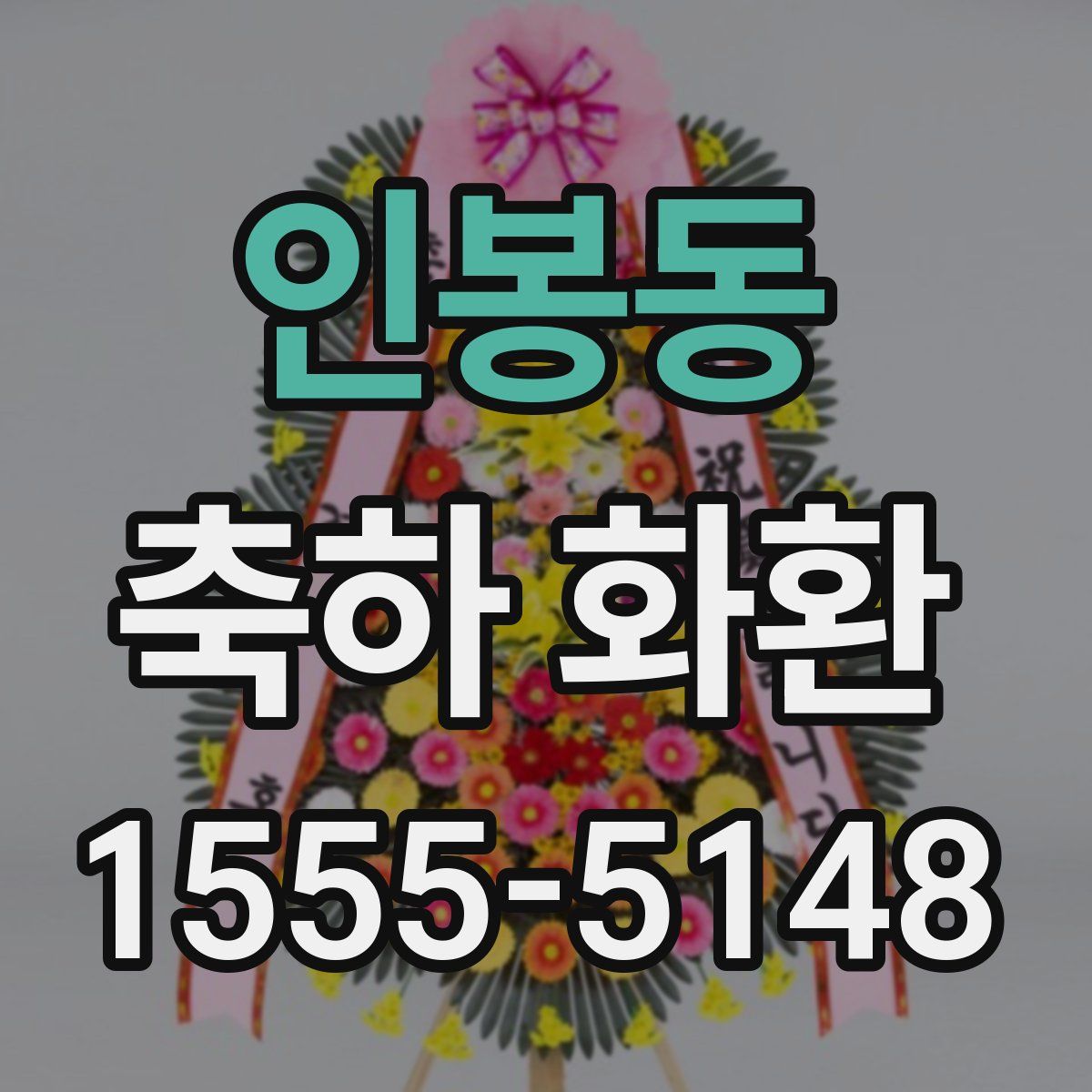 인봉동 축하 화환