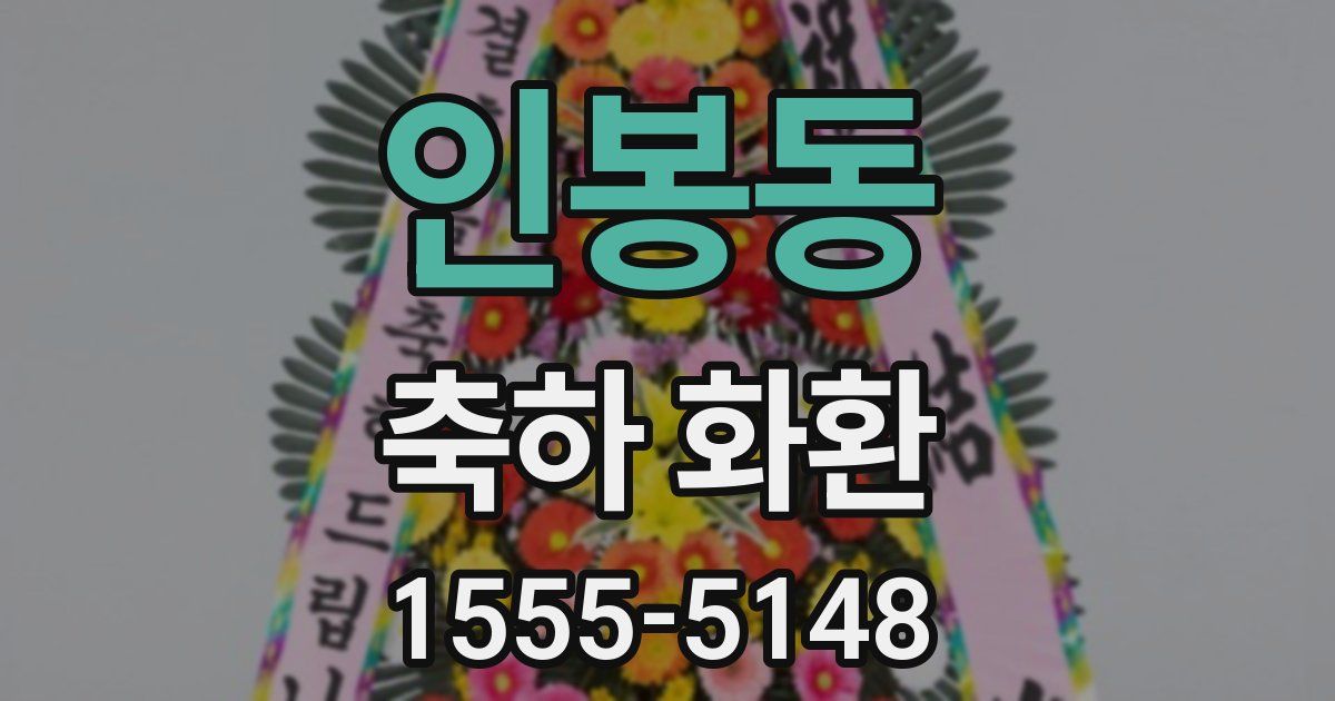 인봉동 축하 화환
